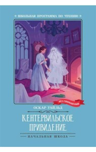 Кентервильское привидение