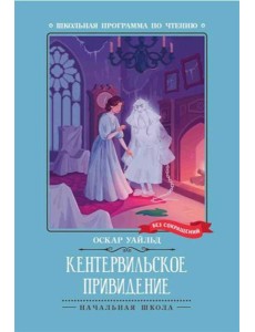 Кентервильское привидение