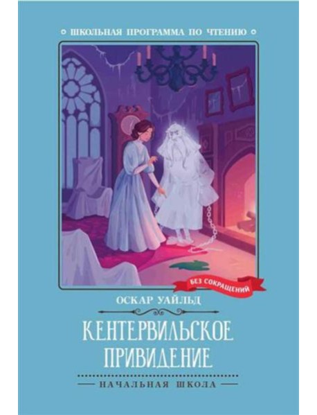 Кентервильское привидение