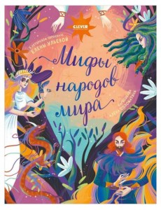 Мифы народов мира Мифы народов мира