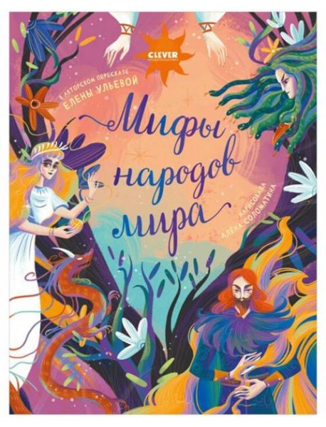 Мифы народов мира