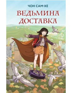 Ведьмина доставка