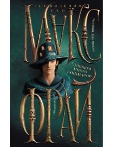 Слишком много кошмаров Слишком много кошмаров