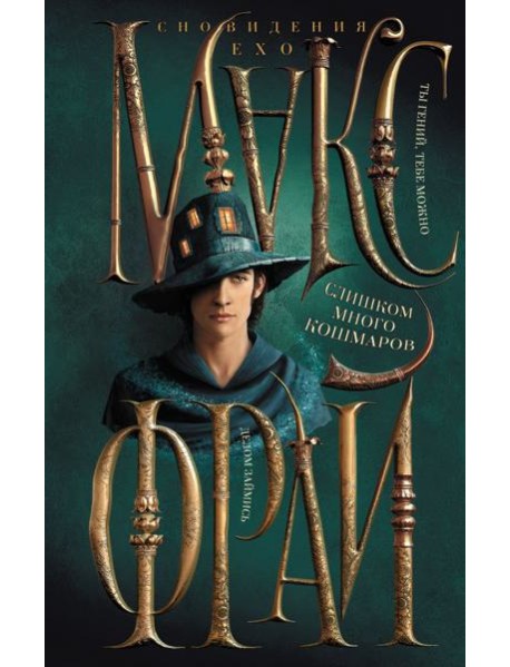 Слишком много кошмаров