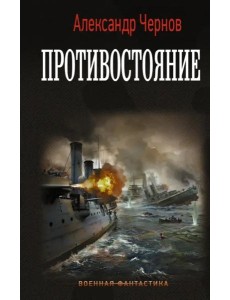 Противостояние Противостояние