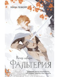 Фальтерия. Ветер севера Фальтерия. Ветер севера