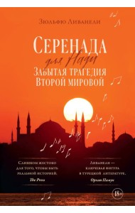 Серенада для Нади. Забытая трагедия Второй мировой