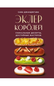 Эклер королей. Уникальные десерты, достойные мастеров