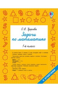 Задачи по математике. 1-й кл