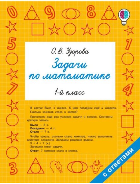 Задачи по математике. 1-й кл