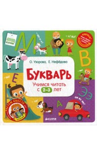 Букварь. Учимся читать с 2-3 лет