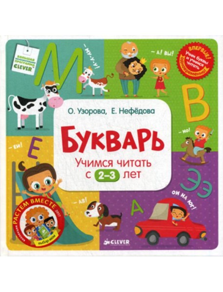 Букварь. Учимся читать с 2-3 лет