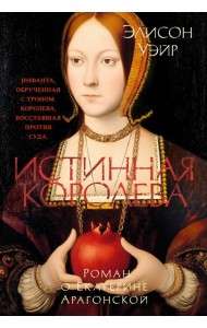 Истинная королева. Роман о Екатерине Арагонской