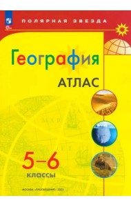 География. 5-6 классы. Атлас. ФГОС
