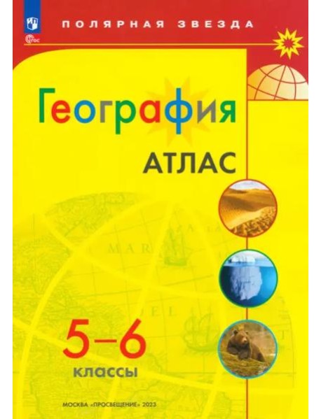 География. 5-6 классы. Атлас. ФГОС