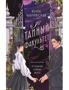Тайный факультет Тайный факультет