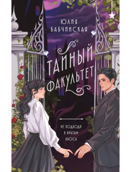 Тайный факультет