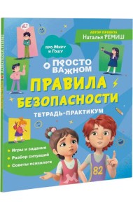 Правила безопасности. Тетрадь-практикум