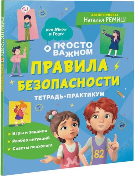 Правила безопасности. Тетрадь-практикум