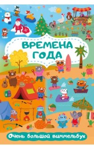 Времена года. Очень большой виммельбух