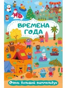 Времена года. Очень большой виммельбух Времена года. Очень большой виммельбух