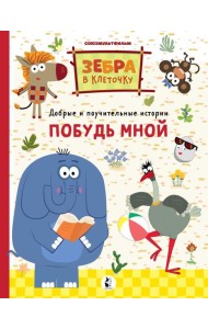 Побудь мной