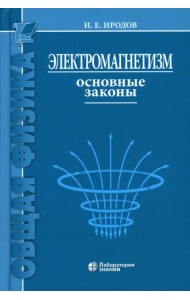Электромагнетизм. Основные законы. 14-е изд