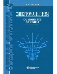 Электромагнетизм. Основные законы. 14-е изд Электромагнетизм. Основные законы. 14-е изд