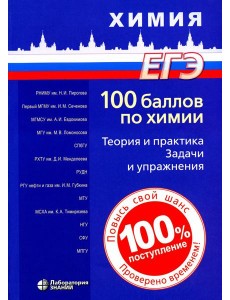 100 баллов по химии. Теория и практика. Задачи и упражнения: Учебное пособие. 3-е изд