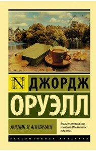 Англия и англичане