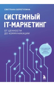 Системный IT-маркетинг: от ценности до коммуникации