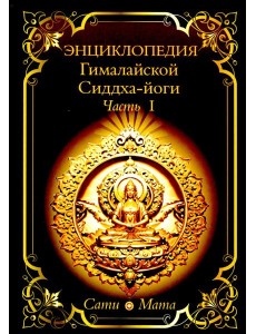 Энциклопедия Гималайской Сиддха-йоги. Ч. 1