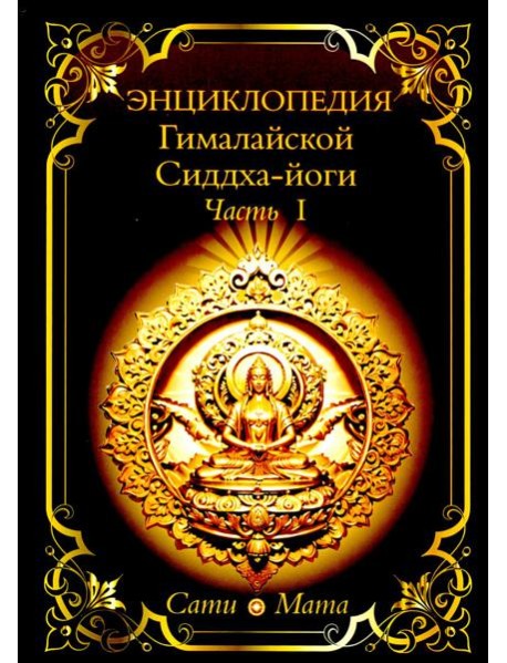 Энциклопедия Гималайской Сиддха-йоги. Ч. 1