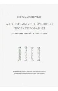 Алгоритмы устойчивого проектирования. Двенадцать лекций об архитектуре