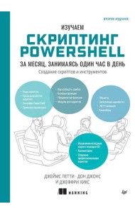 Изучаем скриптинг PowerShell за месяц, занимаясь один час в день. 2-е изд.