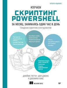 Изучаем скриптинг PowerShell за месяц, занимаясь один час в день. 2-е изд. Изучаем скриптинг PowerShell за месяц, занимаясь один час в день. 2-е изд.