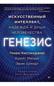 Генезис: Искусственный интеллект, надежда и  душа человечества