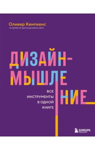 Дизайн-мышление. Все инструменты в одной книге