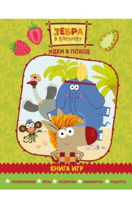 Зебра в клеточку. Идем в поход. Книга игр