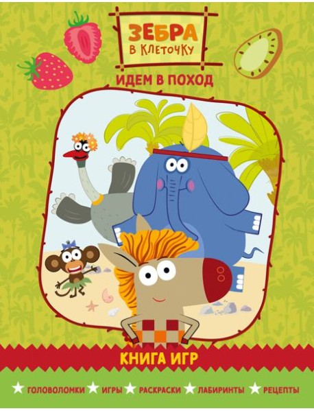 Зебра в клеточку. Идем в поход. Книга игр