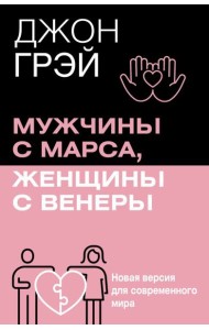 Мужчины с Марса, женщины с Венеры. Новая версия для современного мира