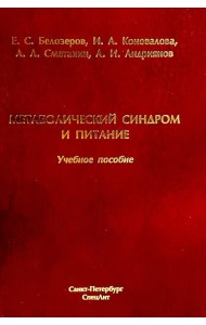Метаболический синдром и питание: учебное пособие