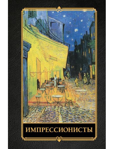 Импрессионисты