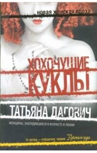 НовЖенПроза./Хохочущие куклы; Гости Норы