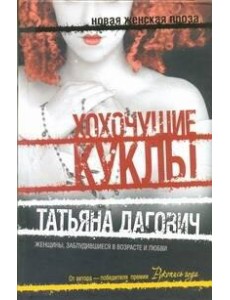 НовЖенПроза./Хохочущие куклы; Гости Норы