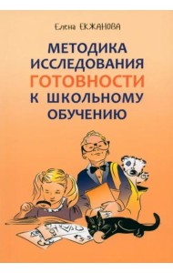 Методика исследования готовности к школьному обучению