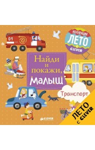 Найди и покажи, малыш. Транспорт