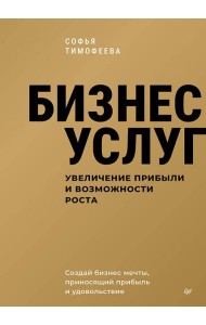 Бизнес услуг: увеличение прибыли и возможности роста