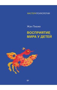 Восприятие мира у детей