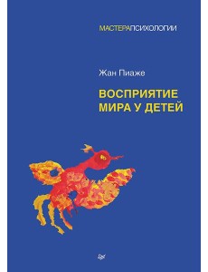 Восприятие мира у детей